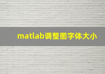 matlab调整图字体大小