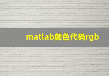 matlab颜色代码rgb