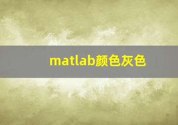 matlab颜色灰色