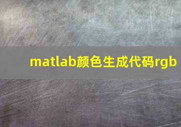 matlab颜色生成代码rgb