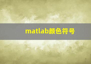 matlab颜色符号