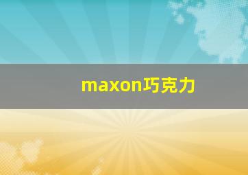 maxon巧克力