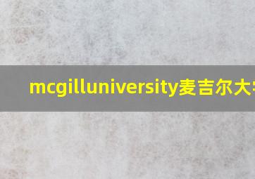 mcgilluniversity麦吉尔大学