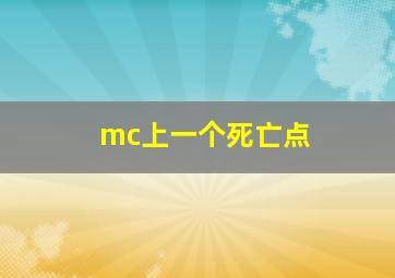 mc上一个死亡点