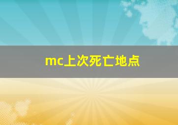 mc上次死亡地点