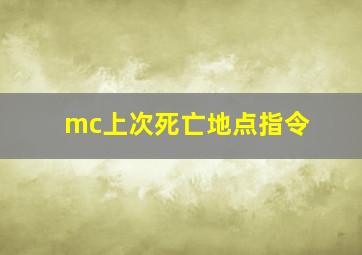 mc上次死亡地点指令