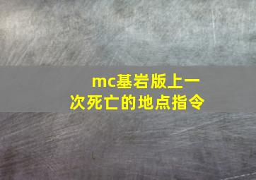 mc基岩版上一次死亡的地点指令