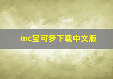 mc宝可梦下载中文版