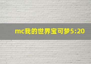 mc我的世界宝可梦5:20