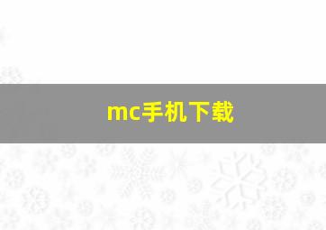 mc手机下载