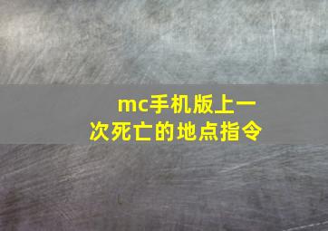 mc手机版上一次死亡的地点指令