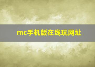 mc手机版在线玩网址