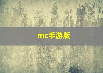 mc手游版