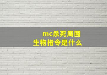 mc杀死周围生物指令是什么