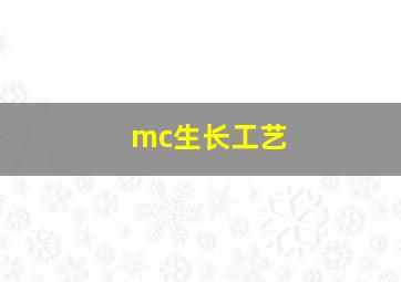 mc生长工艺