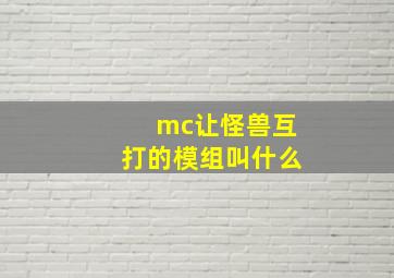 mc让怪兽互打的模组叫什么