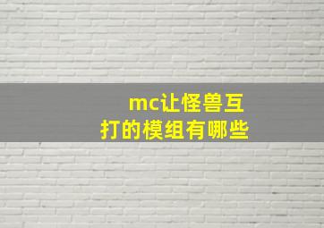 mc让怪兽互打的模组有哪些