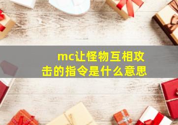 mc让怪物互相攻击的指令是什么意思