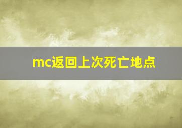 mc返回上次死亡地点