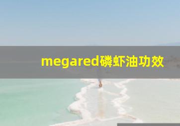 megared磷虾油功效