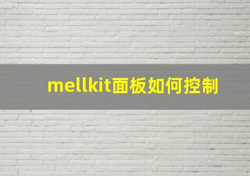 mellkit面板如何控制