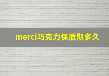 merci巧克力保质期多久