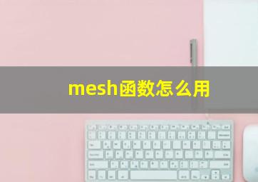 mesh函数怎么用