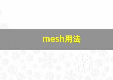 mesh用法