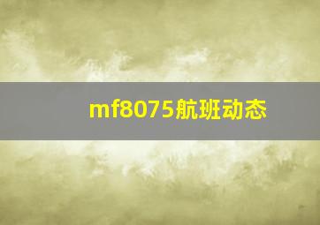 mf8075航班动态