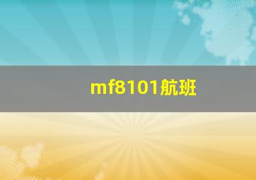 mf8101航班