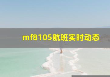 mf8105航班实时动态