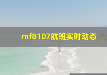 mf8107航班实时动态