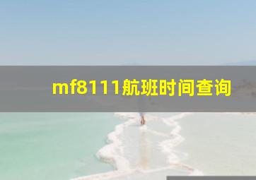 mf8111航班时间查询