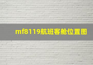 mf8119航班客舱位置图