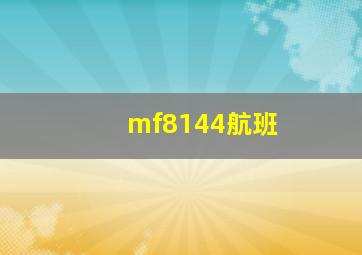 mf8144航班