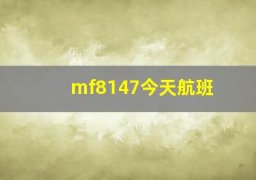 mf8147今天航班