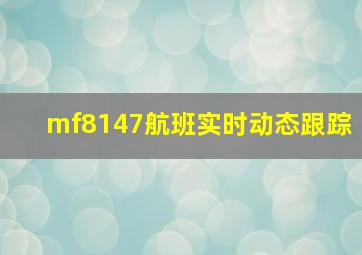 mf8147航班实时动态跟踪