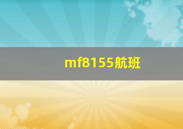 mf8155航班