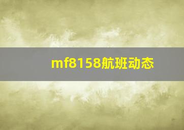 mf8158航班动态