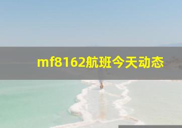 mf8162航班今天动态