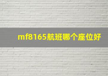 mf8165航班哪个座位好