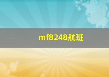 mf8248航班