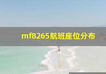 mf8265航班座位分布