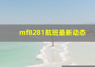 mf8281航班最新动态