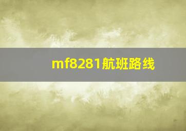 mf8281航班路线