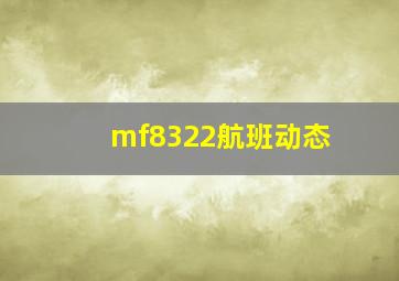 mf8322航班动态