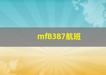 mf8387航班