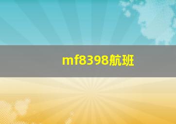 mf8398航班