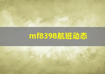 mf8398航班动态