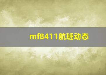 mf8411航班动态